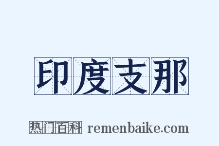 印度支那是什么意思的图片